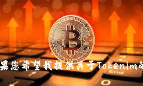 关于“下载Tokenim官网”的具体内容并不清晰，Tokenim可能是一个特定的平台、软件或服务。如果您希望我提供关于Tokenim的更多信息或任何其他特定主题，请提供更详细的背景信息或特定问题，我将竭诚为您服务。谢谢！