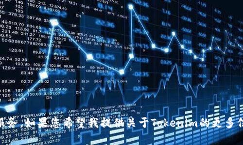 关于“下载Tokenim官网”的具体内容并不清晰，Tokenim可能是一个特定的平台、软件或服务。如果您希望我提供关于Tokenim的更多信息或任何其他特定主题，请提供更详细的背景信息或特定问题，我将竭诚为您服务。谢谢！