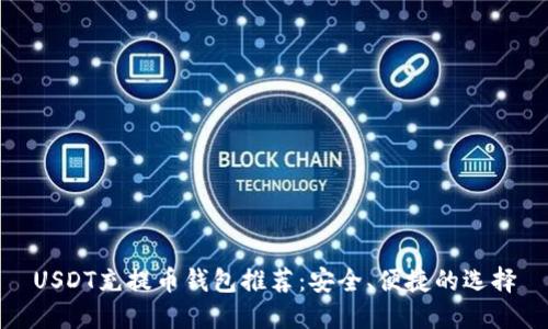 USDT充提币钱包推荐：安全、便捷的选择