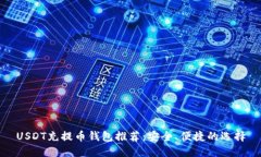 USDT充提币钱包推荐：安全