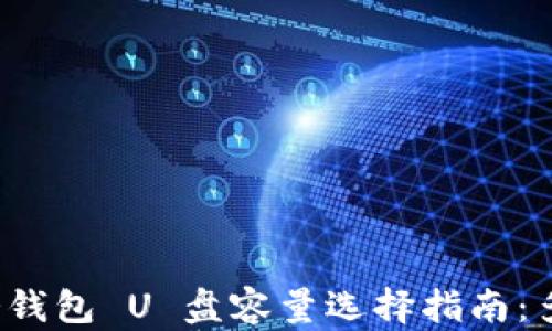 
比特币冷钱包 U 盘容量选择指南：多大合适？