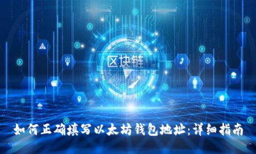 如何正确填写以太坊钱包地址：详细指南