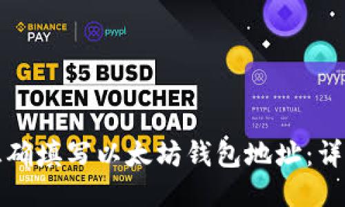 如何正确填写以太坊钱包地址：详细指南