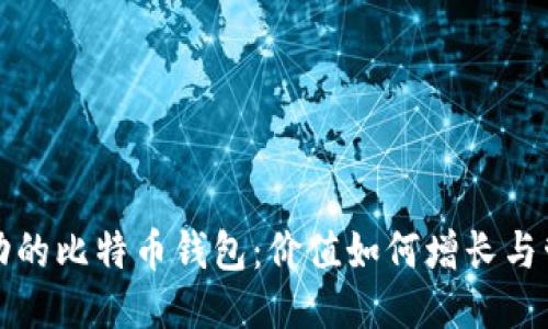 十年未动的比特币钱包：价值如何增长与管理策略