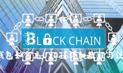  虚拟钱包如何充USDT？详细教程与注意事项