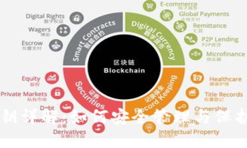 以太坊钱包私钥详解：如何安全管理与保护你的数字资产