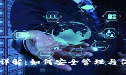 以太坊钱包私钥详解：如何安全管理与保护你的数字资产