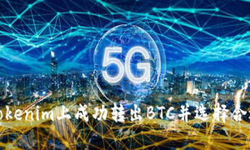 如何在Tokenim上成功转出BTC并选择合适的地址