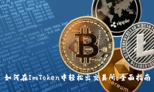 如何在ImToken中轻松出交易所：全面指南