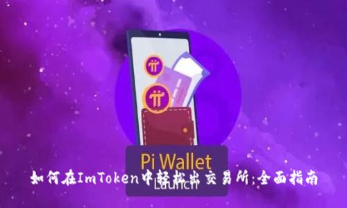 如何在ImToken中轻松出交易所：全面指南
