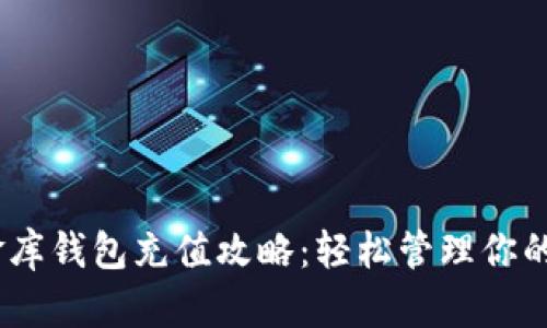 USDT小金库钱包充值攻略：轻松管理你的数字资产