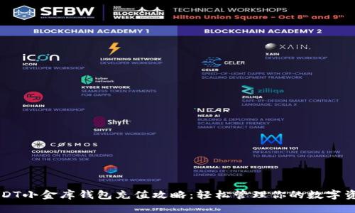 USDT小金库钱包充值攻略：轻松管理你的数字资产