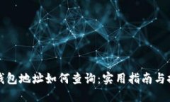 区块链钱包地址如何查询
