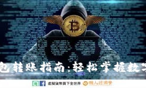 优质
USDT交易所钱包转账指南：轻松掌握数字货币转账技巧