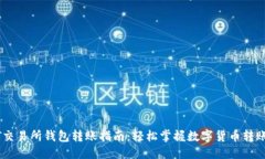 优质USDT交易所钱包转账指