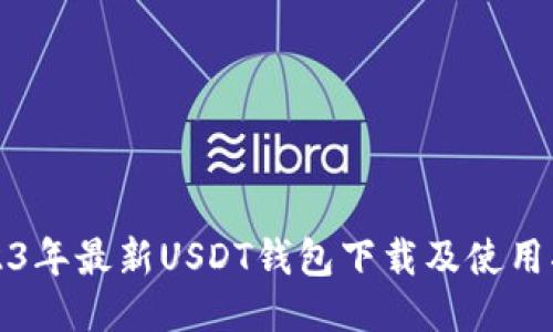 2023年最新USDT钱包下载及使用指南