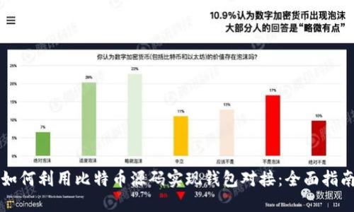 如何利用比特币源码实现钱包对接：全面指南