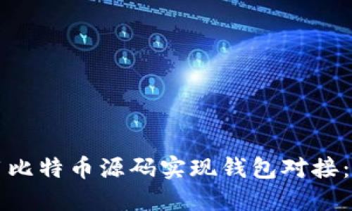 如何利用比特币源码实现钱包对接：全面指南