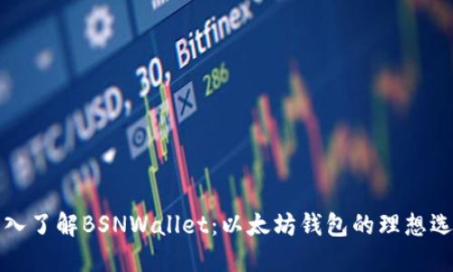 深入了解BSNWallet：以太坊钱包的理想选择