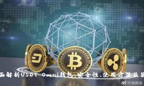 全面解析USDT Omni钱包：安全性、使用方法及策略
