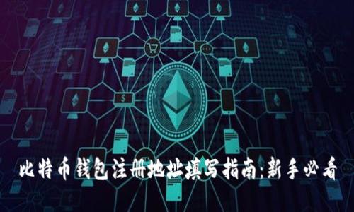 比特币钱包注册地址填写指南：新手必看