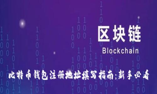 比特币钱包注册地址填写指南：新手必看