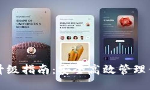 比特币钱包升级指南：安全高效管理你的数字资产