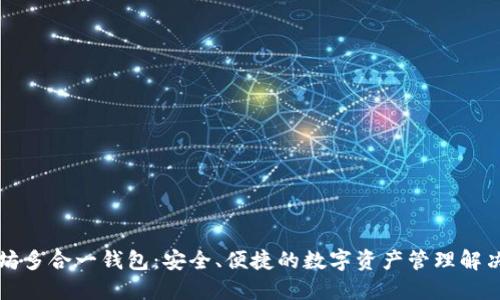 以太坊多合一钱包：安全、便捷的数字资产管理解决方案