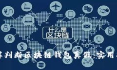 怎样判断区块链钱包真假