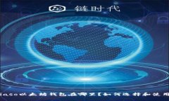 biaso以太坊钱包在哪里？如