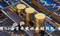 如何使用Go语言开发以太坊
