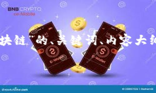 注意：根据您的要求，以下是一个关于“RCD钱包与区块链”的、关键词、内容大纲以及相关问题和详细介绍。请您根据需要进行调整。

RCD钱包：区块链技术的便捷存储解决方案