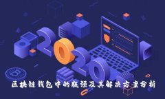 区块链钱包中的瓶颈及其