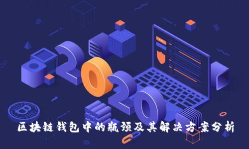 区块链钱包中的瓶颈及其解决方案分析