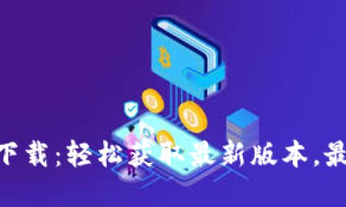 IM2.0官方下载：轻松获取最新版本，最全使用指南
