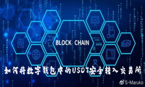 如何将数字钱包中的USDT安全转入交易所
