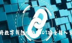 如何将数字钱包中的USDT安