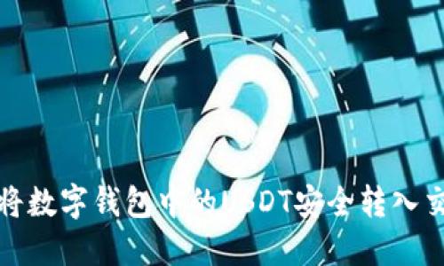 如何将数字钱包中的USDT安全转入交易所