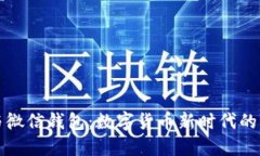 比特币与微信钱包：数字