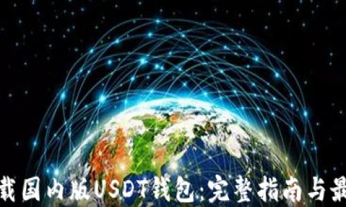 
如何下载国内版USDT钱包：完整指南与最佳选择