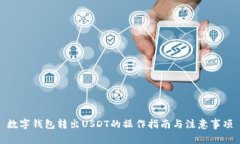 数字钱包转出USDT的操作指