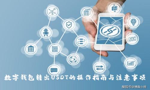 数字钱包转出USDT的操作指南与注意事项