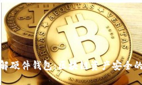 全面了解硬件钱包：区块链资产安全的新选择