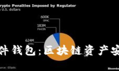 全面了解硬件钱包：区块链资产安全的新选择
