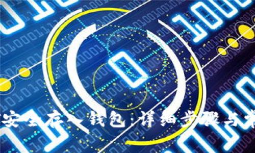 如何将USDT安全存入钱包：详细步骤与常见问题解答