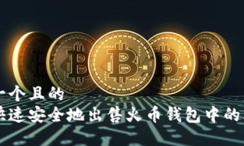 思考一个且的
如何快速安全地出售火币钱包中的比特币