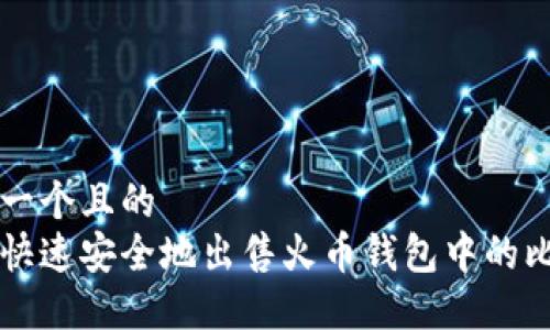 思考一个且的
如何快速安全地出售火币钱包中的比特币
