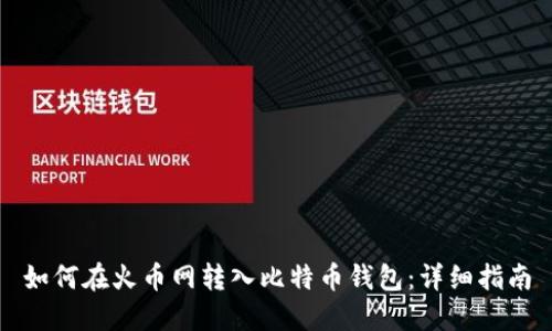 如何在火币网转入比特币钱包：详细指南