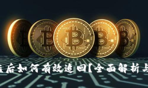 im2.0被盗后如何有效追回？全面解析与应对措施
