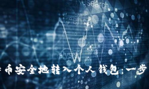 如何将比特币安全地转入个人钱包：一步一步的指南